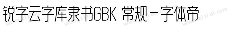 锐字云字库隶书GBK 常规字体转换